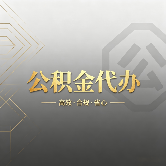 林芝公积金代办:哪些城市和业务最适合找人办