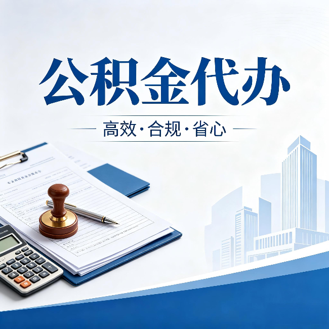 林芝公积金代办:为什么正规机构不接“急单”