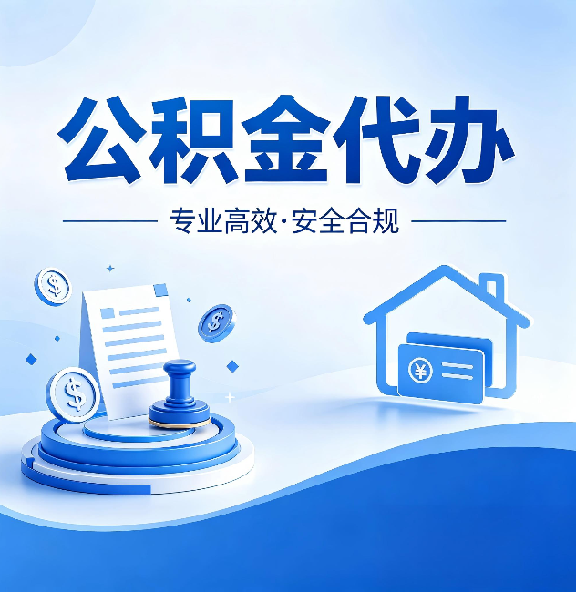 林芝公积金代办:合同里这四条,签字前一定要看清楚