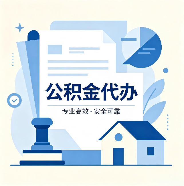 林芝公积金代办:办完后这几件事不做,可能白办了