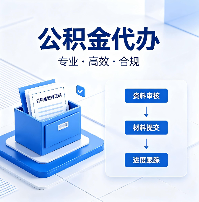 林芝公积金代办:这些情况自己也能办,不用找人