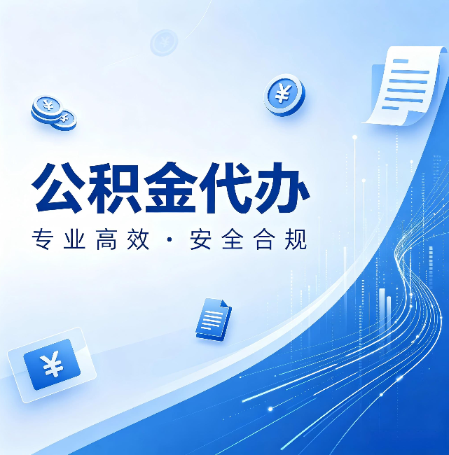 林芝公积金代办:政策变化太快,你需要有人帮你盯