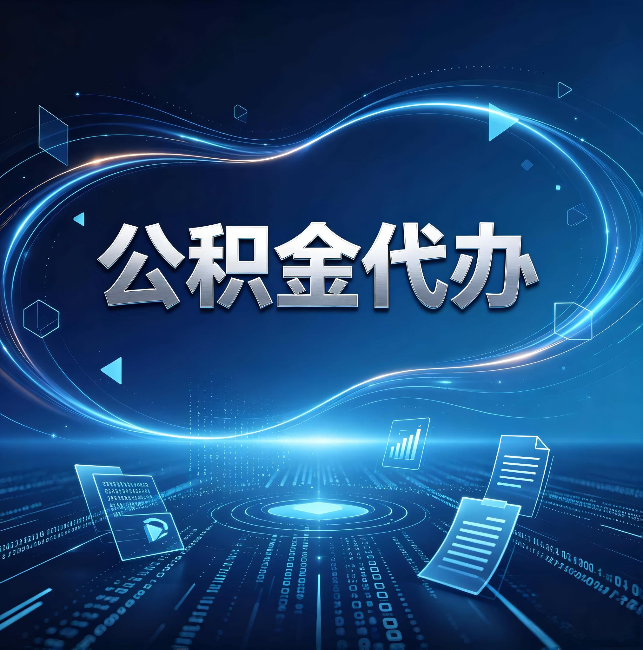 林芝公积金代办:为什么自己办总感觉“没人告诉我这个”