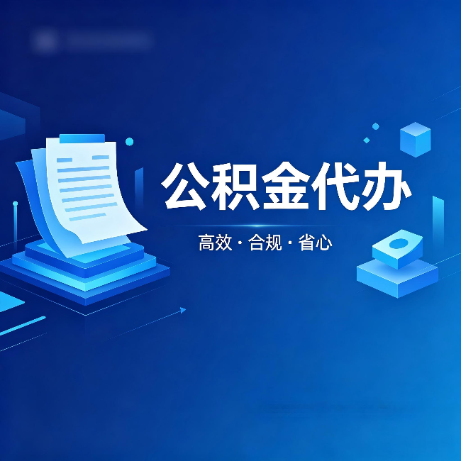 林芝公积金代办:自己办被退回的几种常见原因
