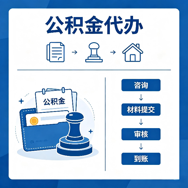 林芝公积金代办:找代办之前,先做这三件事
