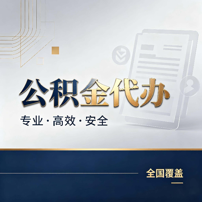 林芝公积金代办：办完业务后，这几件事别忽略