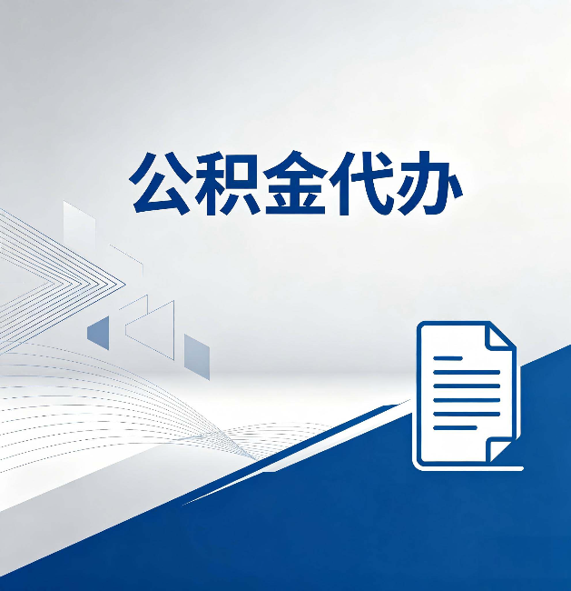 林芝公积金代办：自己办和省钱，中间差了多少时间
