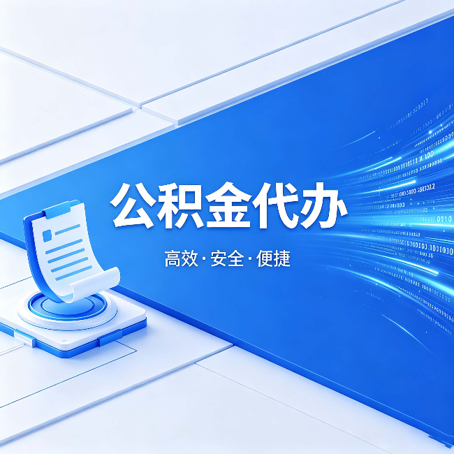 林芝公积金代办：六个信号告诉你该换种方式了