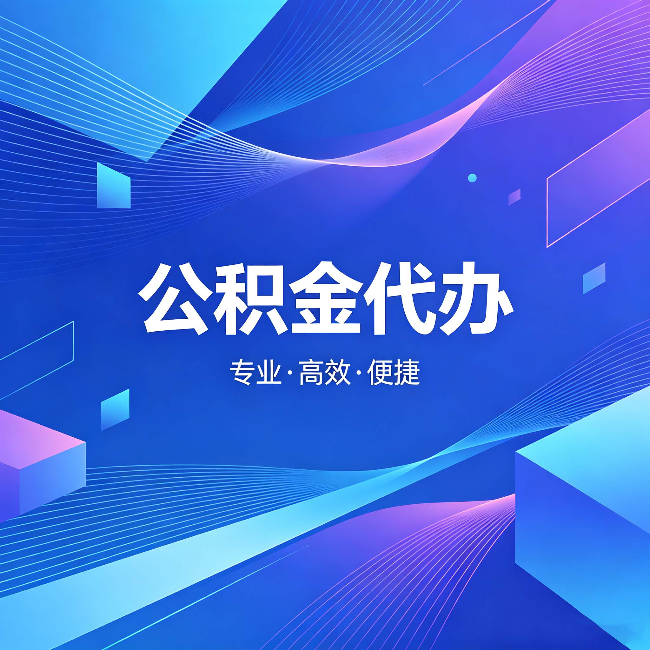 林芝公积金代办：为什么有人宁愿花钱也不自己办