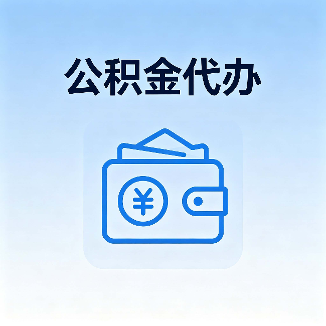 林芝公积金代办：自己办理和找人办理，中间差了什么