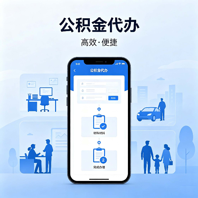 林芝公积金代办：网上攻略那么多，为什么还是办不成