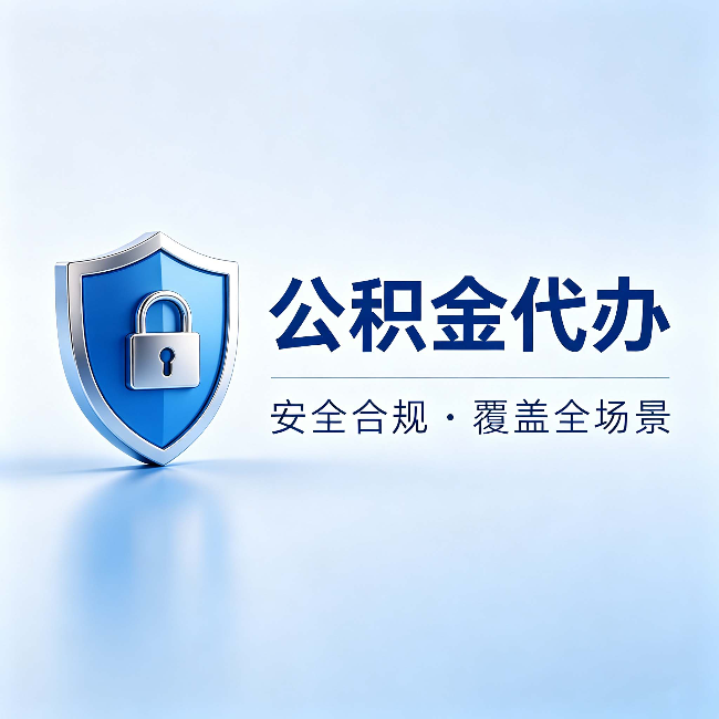 林芝公积金代办：十个常见问题，一次性回答