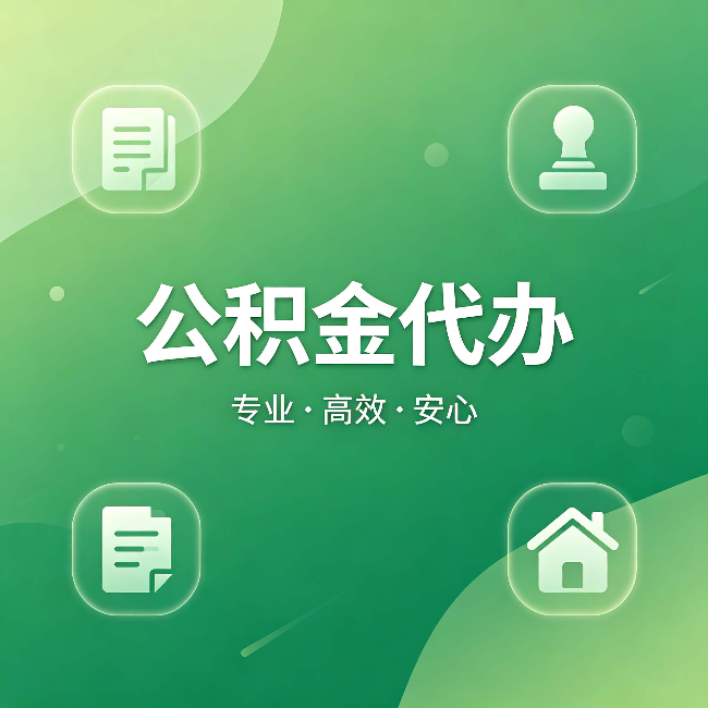 林芝公积金代办：为什么有些人找人办了一次，就再也没自己办过