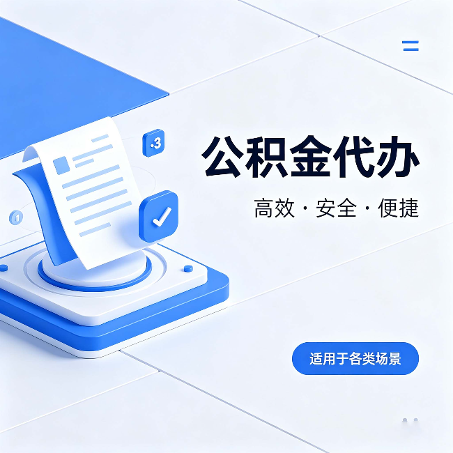 林芝公积金代办：自己办和找人办的真实对比，一张表看懂