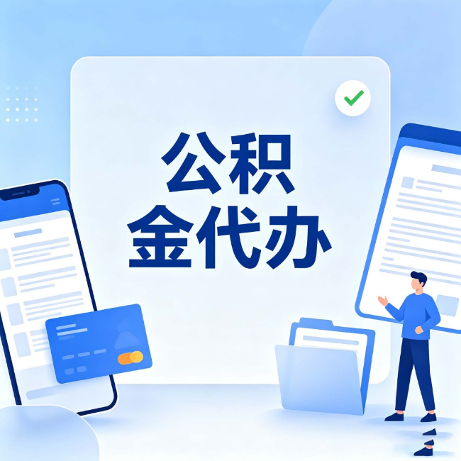 林芝公积金代办：办业务时最怕遇到的五种情况