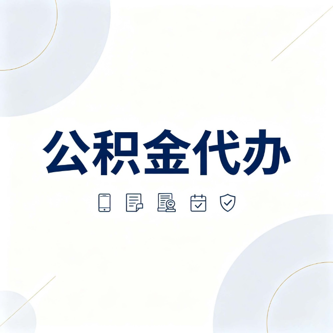 林芝公积金代办：找代办之前，先搞清楚这几件事