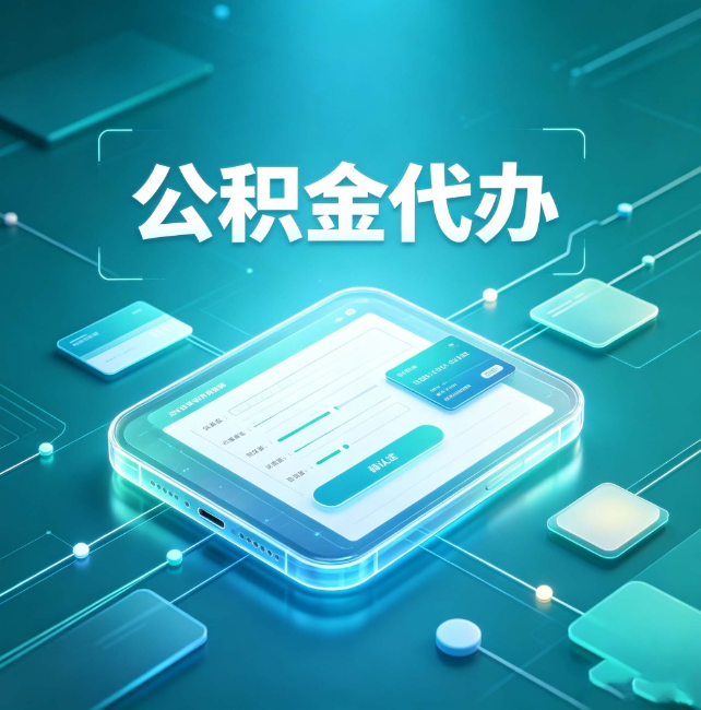 林芝公积金代办：正规和不正规的区别