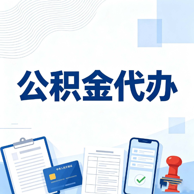 林芝公积金代办：遇到这几种情况，自己硬办不如放手
